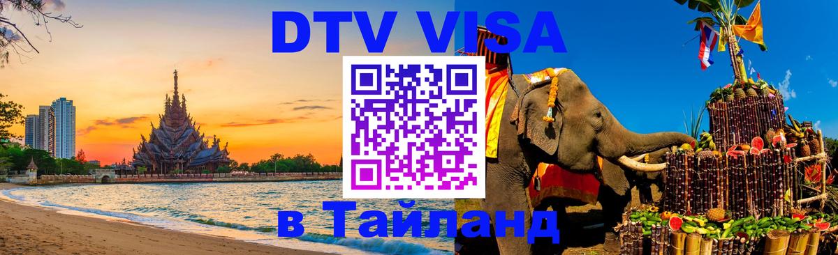 DTV виза Тайланд Ереван 